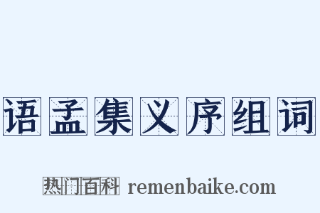 语孟集义序组词是什么意思的图片